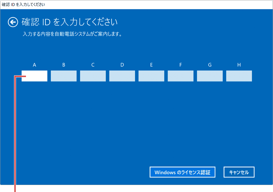 Windowsのライセンス認証ができない：確認IDを入力