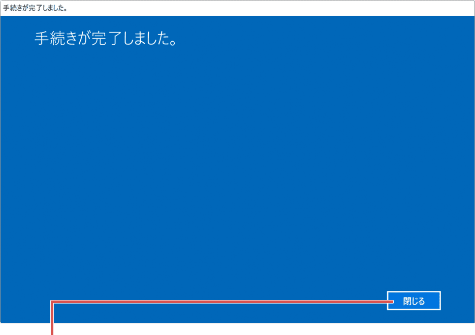 Windowsのライセンス認証ができない：閉じるをクリック