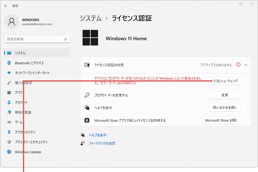 Windowsのライセンス認証ができない：トラブルシューティングをクリック
