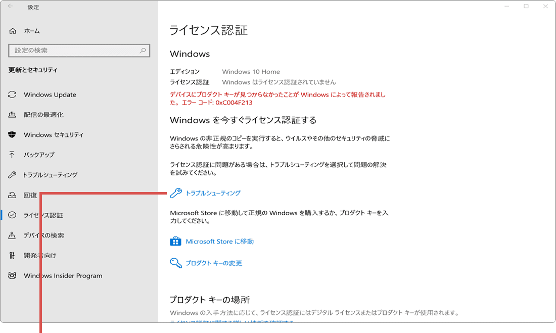 Windowsのライセンス認証ができない：トラブルシューティングをクリック