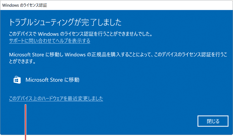 Windowsのライセンス認証ができない：このデバイス上の…をクリックします