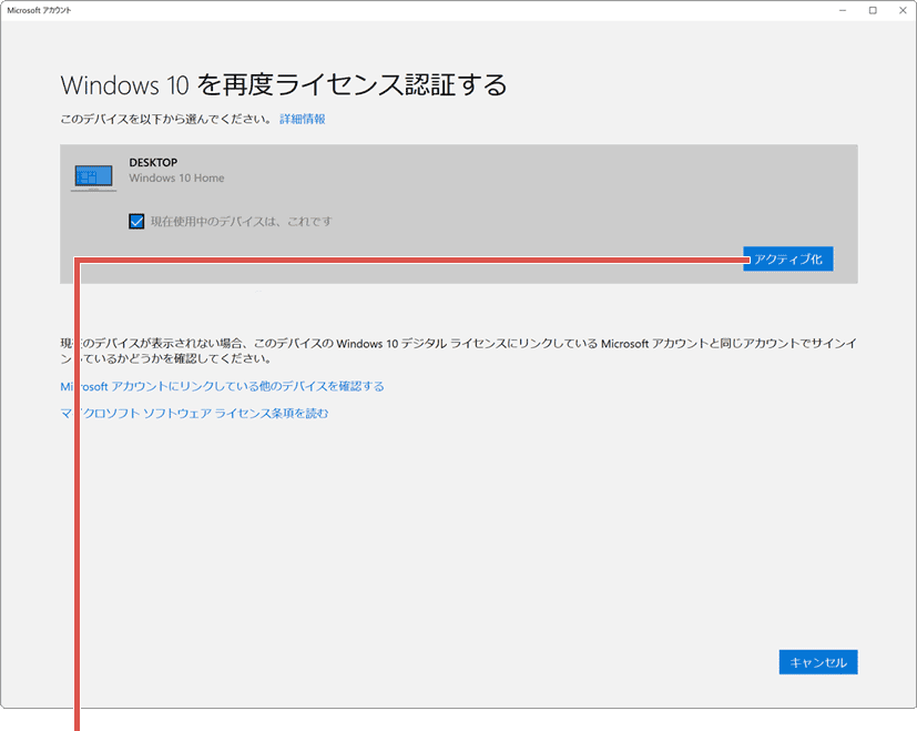 Windowsのライセンス認証ができない：アクティブ化をクリック