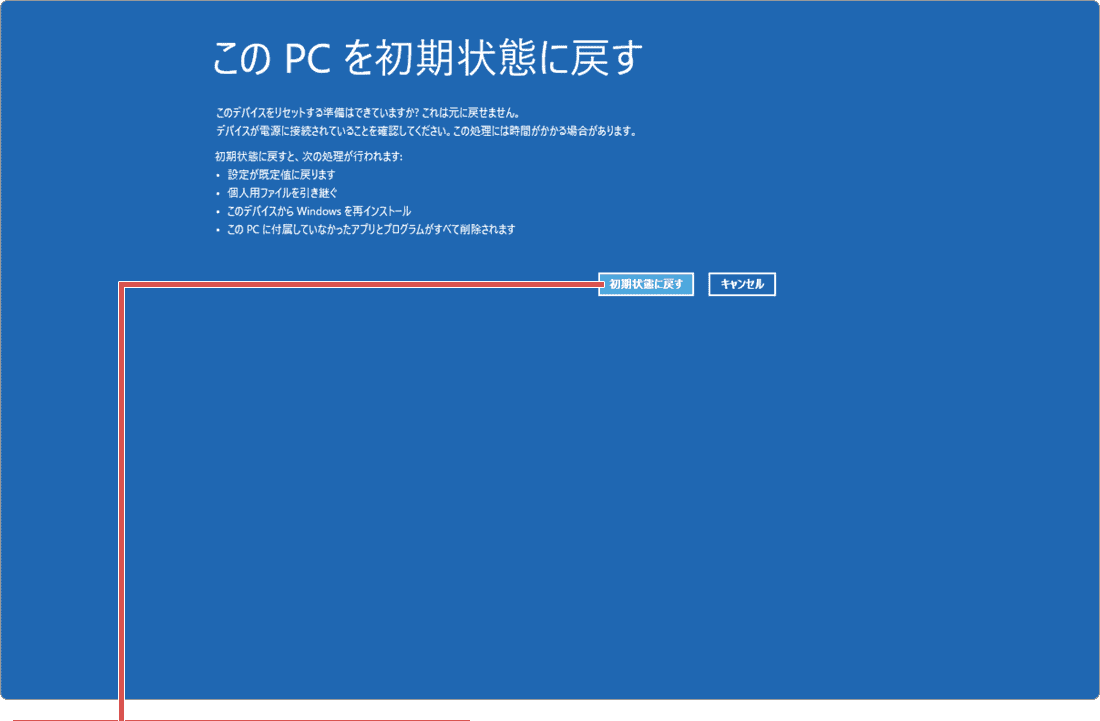 このPCを初期状態に戻す
