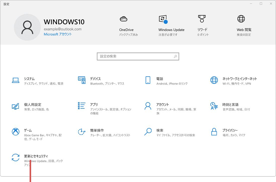 更新とセキュリティをクリック