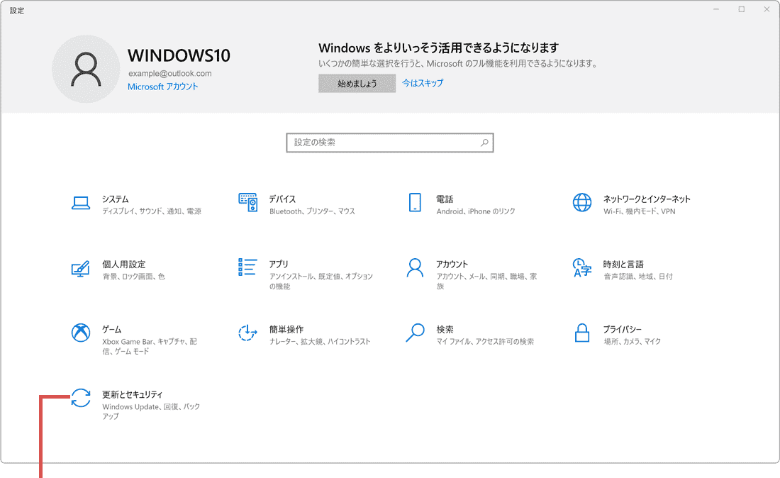 Windows Update エラー 更新とセキュリティをクリック