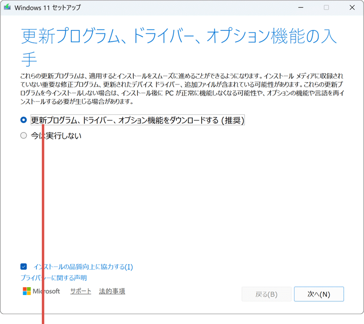 更新プログラムをダウンロードするオプション選択