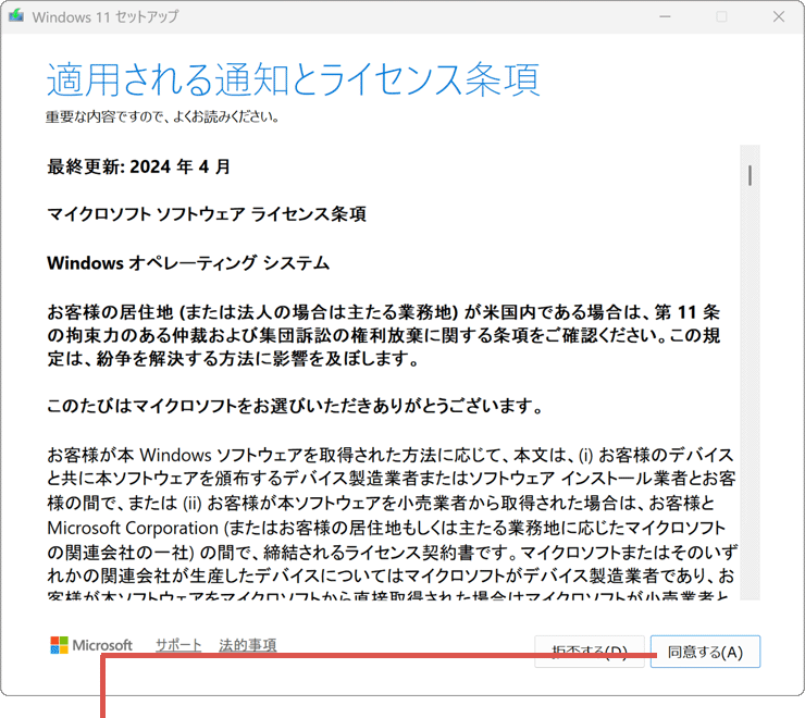 ライセンス事項への同意
