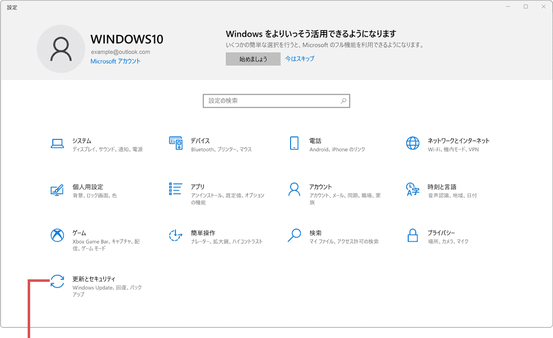 Windows Updateを手動で行う：更新とセキュリティを開いている様子