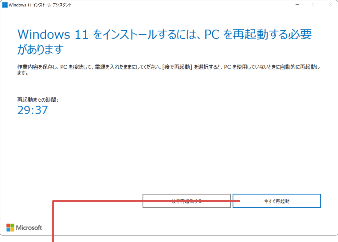 今すぐ再起動をクリック
