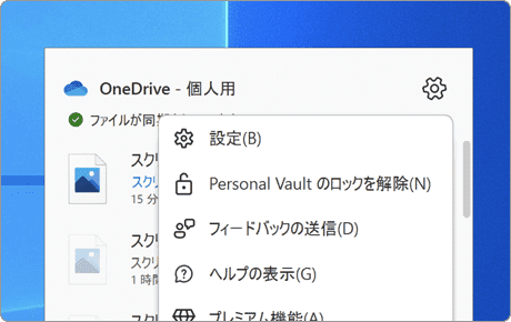 OneDrive 設定メニュー