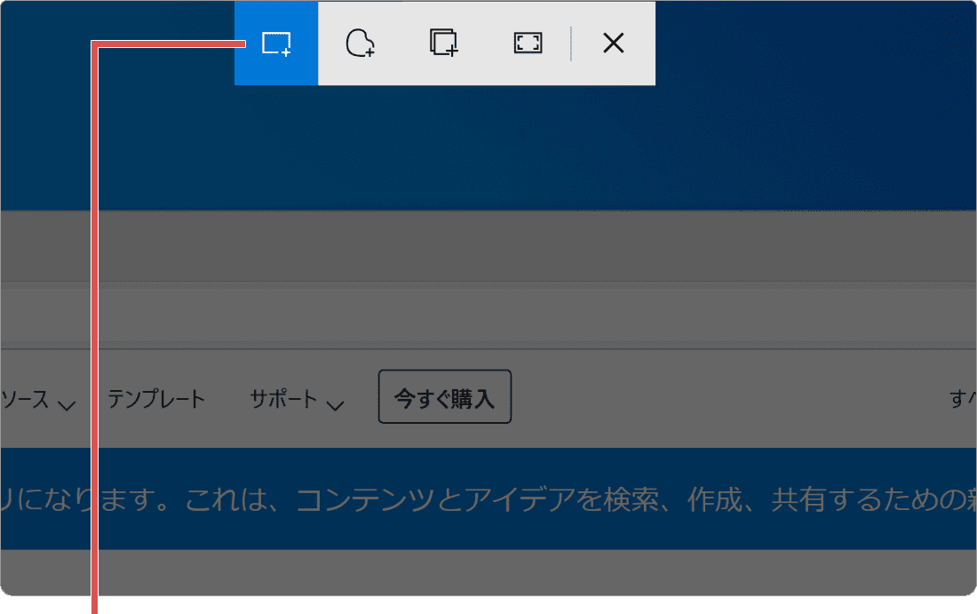パソコンでスクリーンショット手順2:(範囲指定してスクショ)SnippingToolの領域切り取りボタンをクリックしている様子