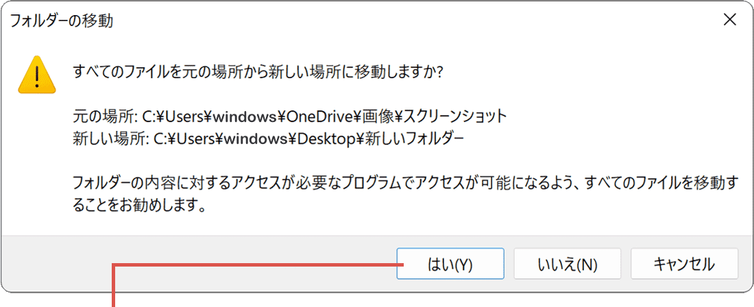 パソコンでスクリーンショット手順8：（保存先の設定）変更を確認するメッセージ
