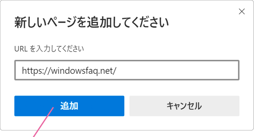 Microsoft Edgeトップページ追加