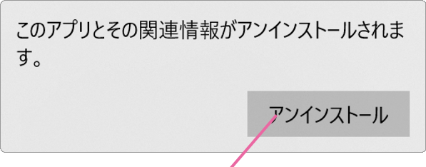 アンインストール確認画面