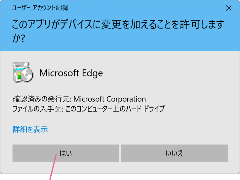 ユーザーアカウント制御画面