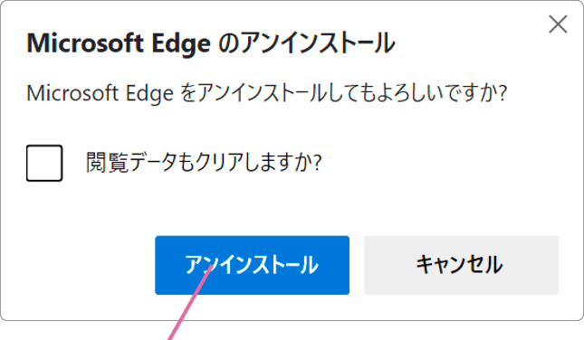 Edgeのアンインストール画面