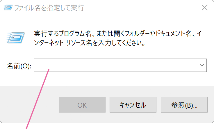 ファイル名を指定して実行画面