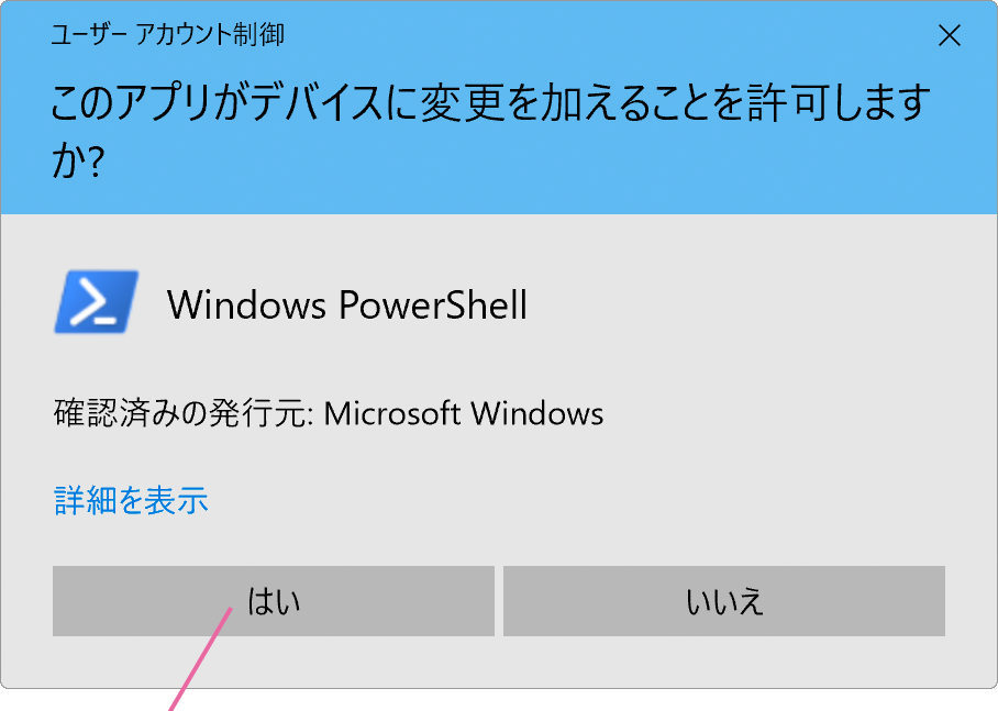 ユーザーアカウント制御画面
