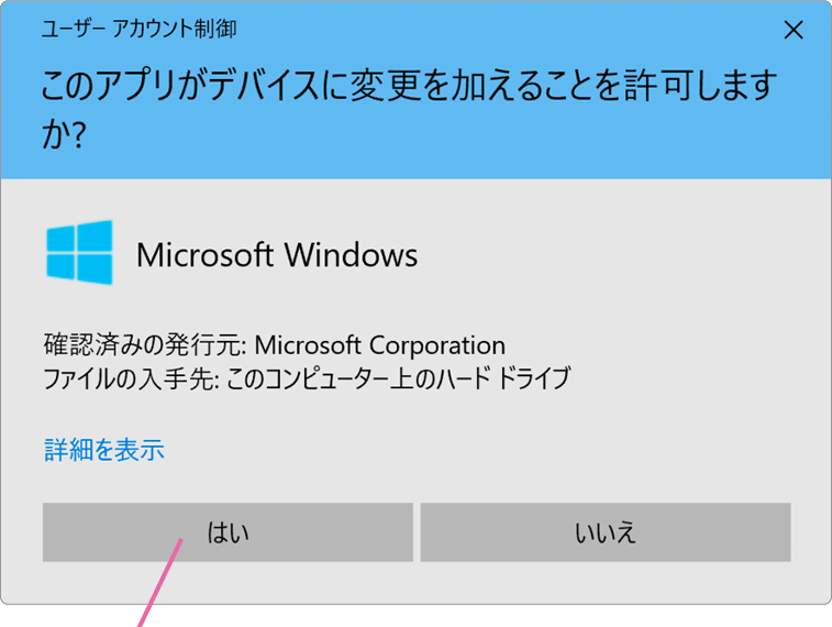 ユーザーアカウント制御