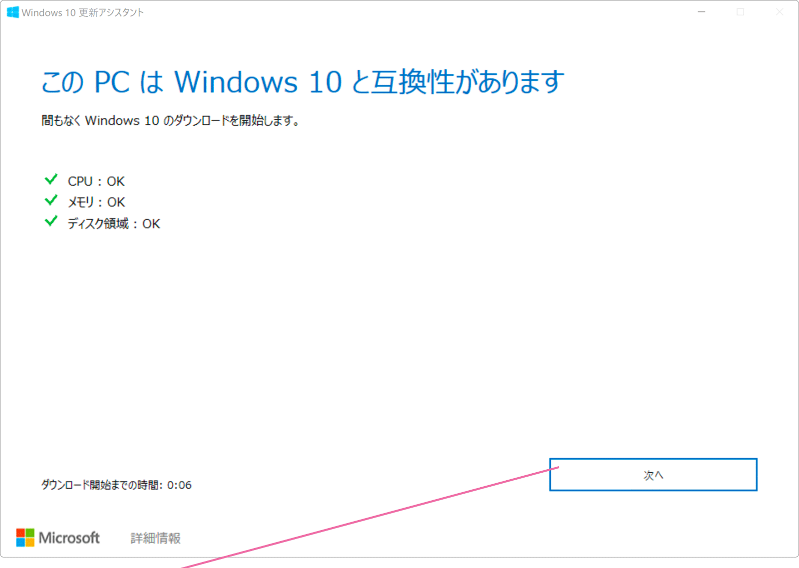 更新アシスタント互換チェック