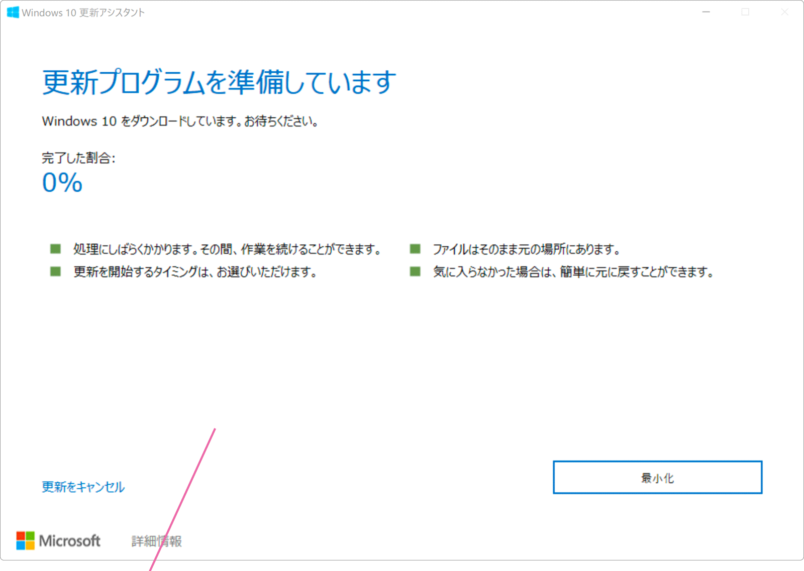 更新アシスタント画面