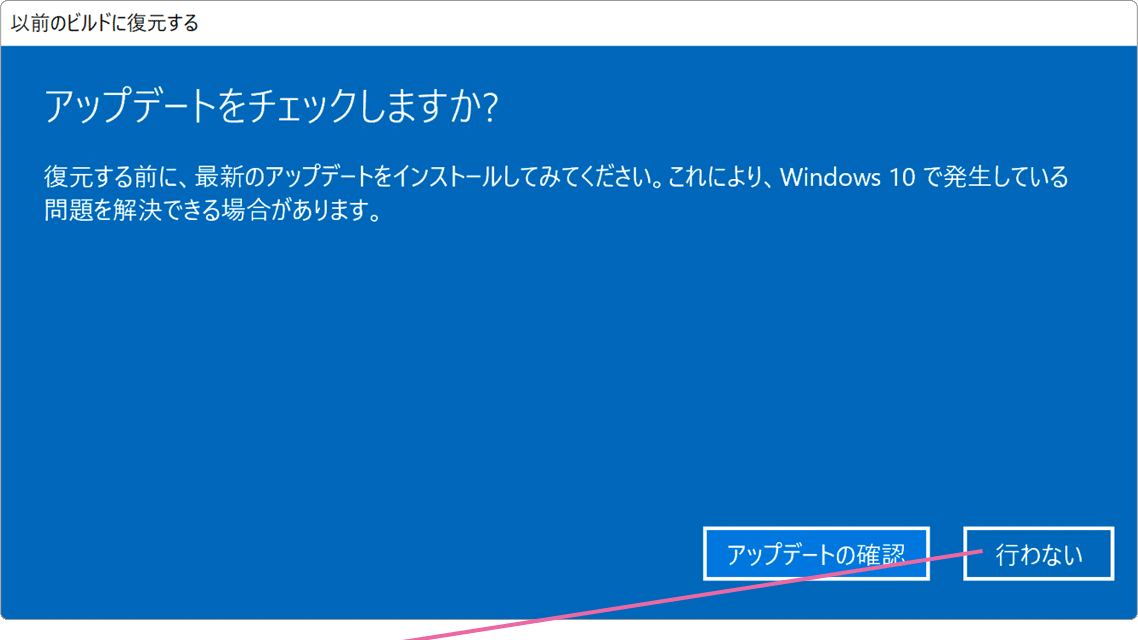 以前のビルドに復元画面