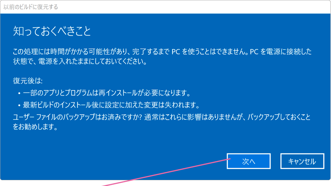 以前のビルドに復元する画面