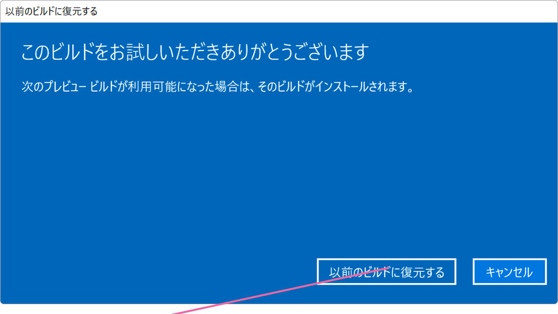 以前のビルドに復元する画面