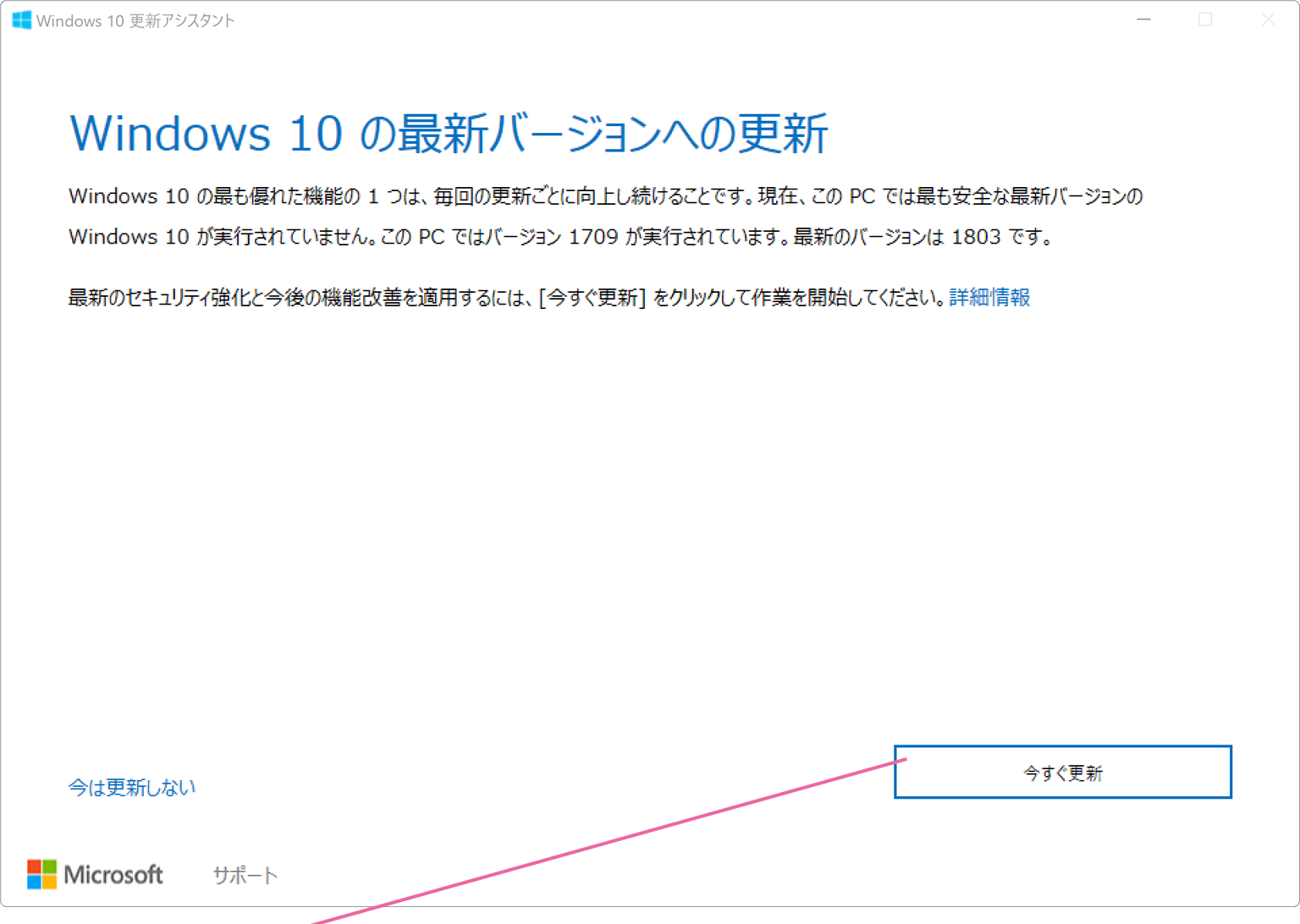 Windows10更新アシスタント画面