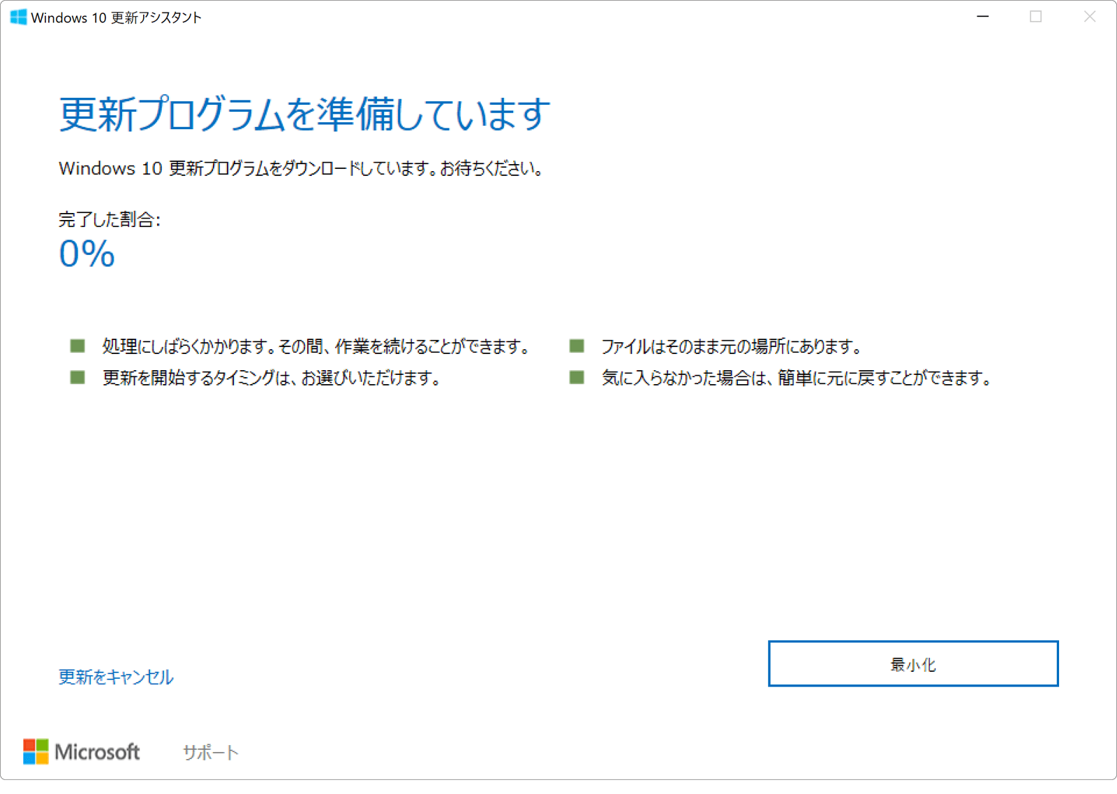 更新アシスタント画面