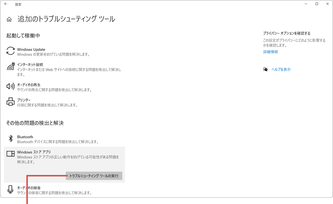 トラブルシューティングツールの実行をクリック