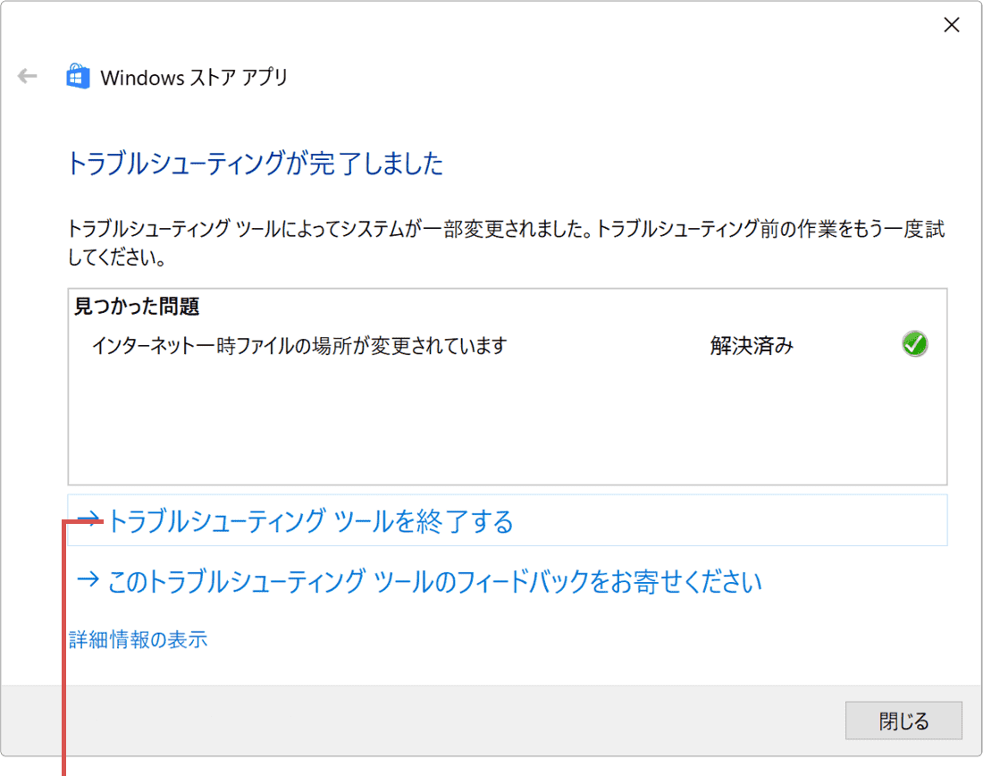 トラブルシューティングツールを終了するクリック