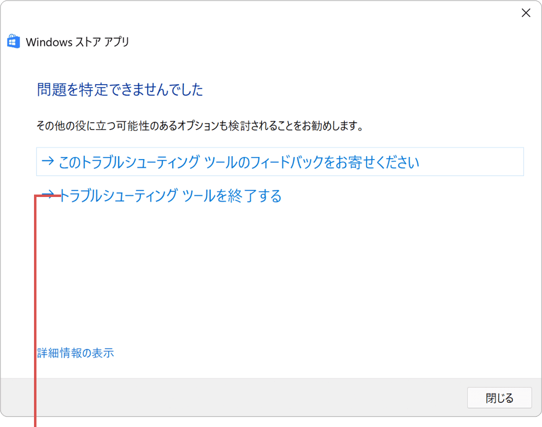 トラブルシューティングツールを終了するクリック